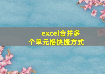 excel合并多个单元格快捷方式