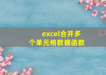 excel合并多个单元格数据函数