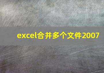 excel合并多个文件2007