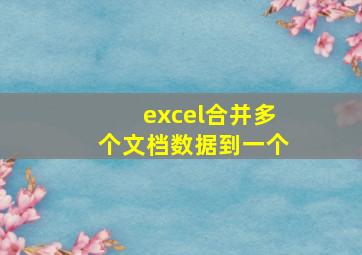 excel合并多个文档数据到一个