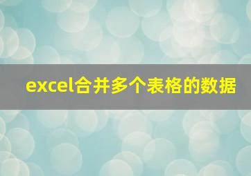 excel合并多个表格的数据