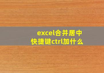 excel合并居中快捷键ctrl加什么