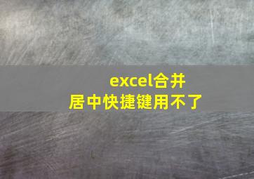 excel合并居中快捷键用不了