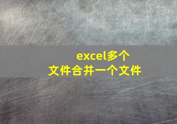 excel多个文件合并一个文件