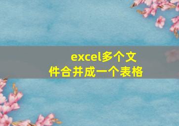 excel多个文件合并成一个表格