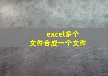 excel多个文件合成一个文件