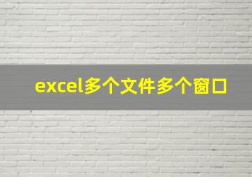 excel多个文件多个窗口