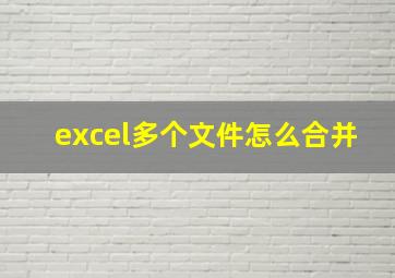 excel多个文件怎么合并