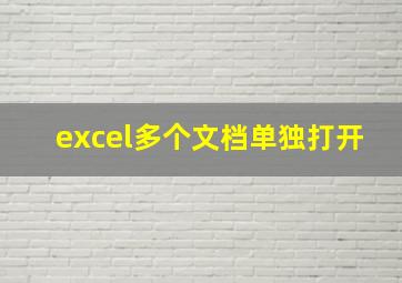 excel多个文档单独打开