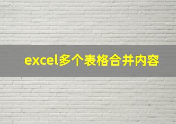 excel多个表格合并内容