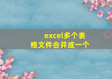 excel多个表格文件合并成一个