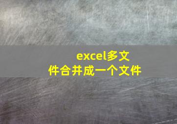 excel多文件合并成一个文件