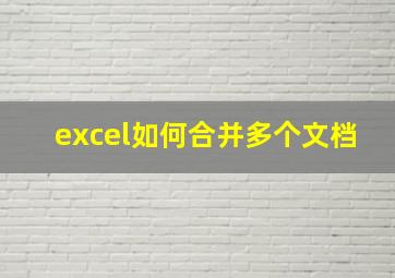 excel如何合并多个文档