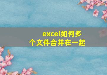 excel如何多个文件合并在一起