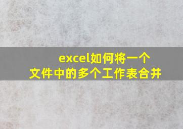 excel如何将一个文件中的多个工作表合并