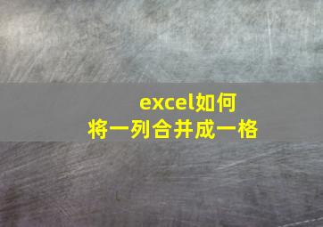 excel如何将一列合并成一格