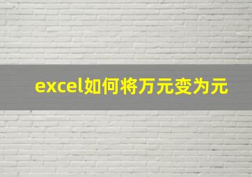 excel如何将万元变为元