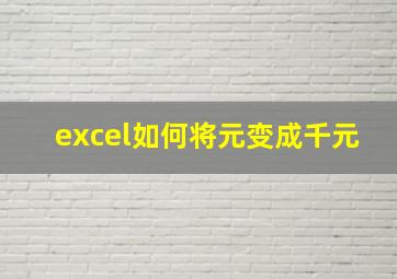 excel如何将元变成千元