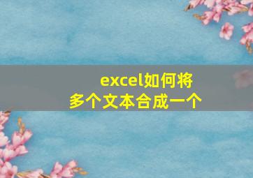 excel如何将多个文本合成一个