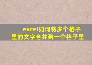 excel如何将多个格子里的文字合并到一个格子里