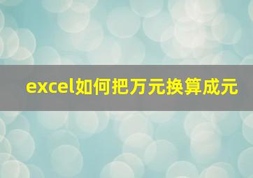 excel如何把万元换算成元