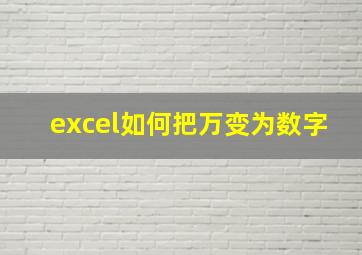 excel如何把万变为数字