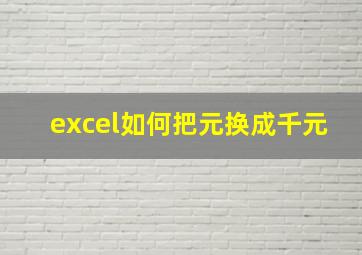 excel如何把元换成千元