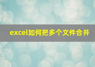 excel如何把多个文件合并