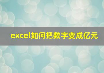 excel如何把数字变成亿元