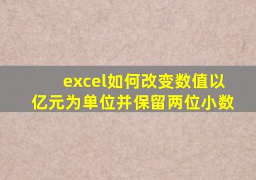 excel如何改变数值以亿元为单位并保留两位小数