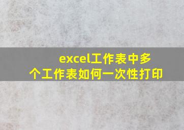 excel工作表中多个工作表如何一次性打印