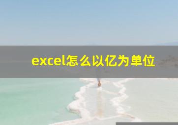 excel怎么以亿为单位