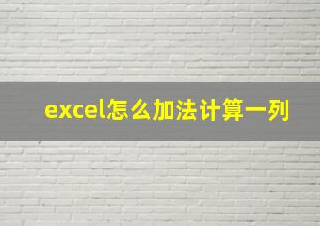 excel怎么加法计算一列