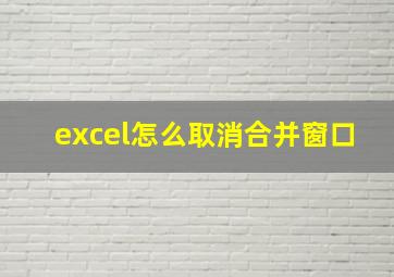 excel怎么取消合并窗口