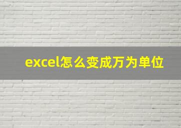 excel怎么变成万为单位