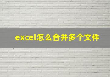 excel怎么合并多个文件