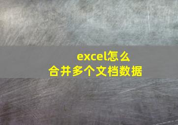 excel怎么合并多个文档数据