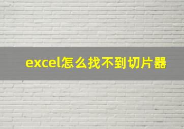 excel怎么找不到切片器