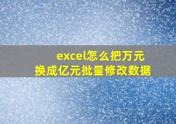 excel怎么把万元换成亿元批量修改数据