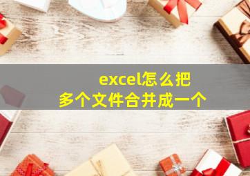 excel怎么把多个文件合并成一个