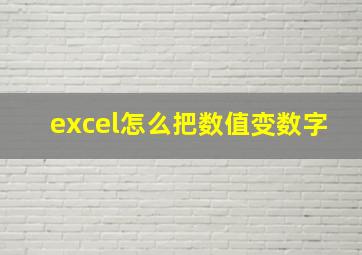 excel怎么把数值变数字