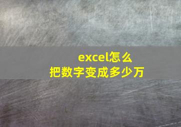 excel怎么把数字变成多少万