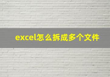 excel怎么拆成多个文件