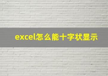 excel怎么能十字状显示