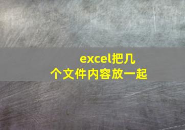 excel把几个文件内容放一起