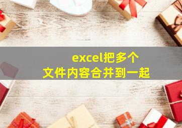 excel把多个文件内容合并到一起