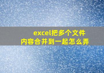 excel把多个文件内容合并到一起怎么弄