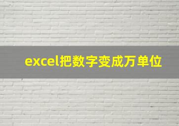 excel把数字变成万单位