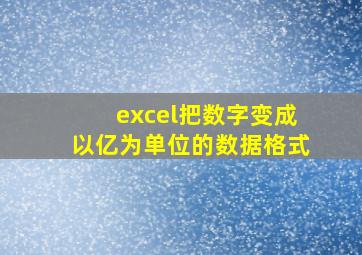 excel把数字变成以亿为单位的数据格式