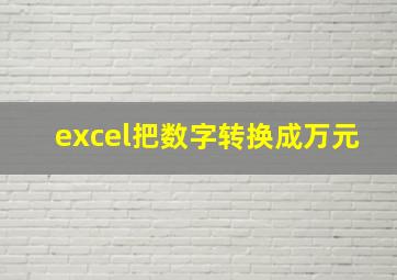 excel把数字转换成万元